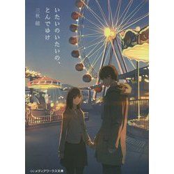 いたいのいたいの、とんでゆけ(メディアワークス文庫) [文庫]