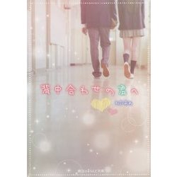 背中合わせの君へ(魔法のiらんど文庫) [文庫]