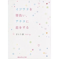 イツワリを背負い、アナタに恋をする(魔法のiらんど文庫) [文庫]