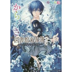 からくさ図書館来客簿〈第3集〉冥官・小野篁と短夜の昔語り(メディアワークス文庫) [文庫]