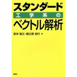 スタンダード 工学系のベクトル解析 [単行本]
