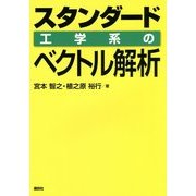 スタンダード 工学系のベクトル解析 [単行本]