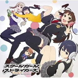 鈴木光人、とくさしけんご／スクールガールストライカーズ オリジナル・サウンドトラック