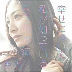 坂本真綾／幸せについて私が知っている5つの方法/色彩 (TVアニメーション「幸腹グラフィティ」オープニングテーマ/FateRPG「Fate/Grand Order」主題歌)