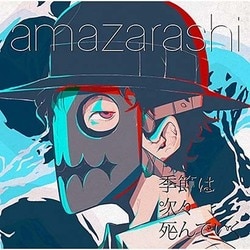 amazarashi／季節は次々死んでいく