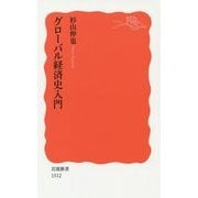 グローバル経済史入門(岩波新書) [新書]