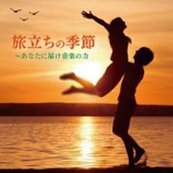 旅立ちの季節 ～あなたに届け音楽の力