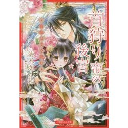 首狩り帝の後宮―寵姫は文を読む(ルルル文庫) [文庫]
