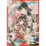 首狩り帝の後宮―寵姫は文を読む(ルルル文庫) [文庫]
