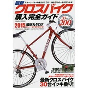 最新クロスバイク購入完全ガイド COSMIC MOOK [ムックその他]