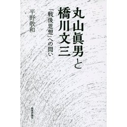 丸山眞男と橋川文三―「戦後思想」への問い [単行本]