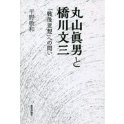 丸山眞男と橋川文三―「戦後思想」への問い [単行本]