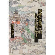 城壁なき都市文明―日本の世紀が始まる [単行本]