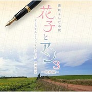 連続テレビ小説 「花子とアン」 オリジナル・サウンドトラック3 ～完結編～