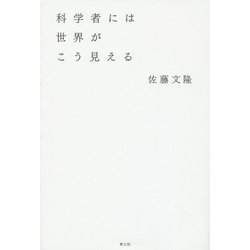 科学者には世界がこう見える [単行本]