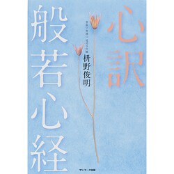 心訳 般若心経 [単行本]