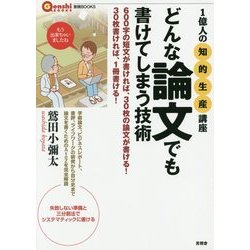 どんな論文でも書けてしまう技術―1億人の知的生産講座(言視BOOKS) [全集叢書]