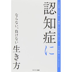 認知症にならない、負けない生き方(日本屈指の名医が教える「健康に生きる」シリーズ) [単行本]
