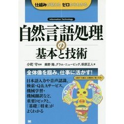 自然言語処理の基本と技術(仕組みが見えるゼロからわかる) [単行本]