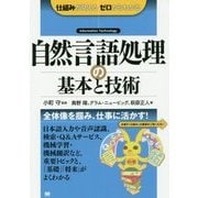 自然言語処理の基本と技術(仕組みが見えるゼロからわかる) [単行本]