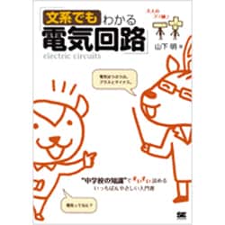 文系でもわかる電気回路 [単行本]
