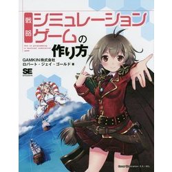 戦略シミュレーションゲームの作り方 [単行本]