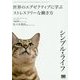 シンプル・ライフ―世界のエグゼクティブに学ぶストレスフリーな働き方 [単行本]