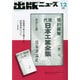 出版ニュース 2014年 12月号 [雑誌]