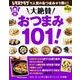 大絶賛おつまみ１０１！(レタスクラブムック) [ムックその他]