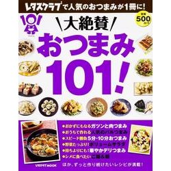 大絶賛おつまみ１０１！(レタスクラブムック) [ムックその他]