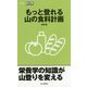もっと登れる山の食料計画(山登りABC) [全集叢書]