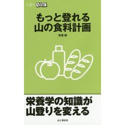 もっと登れる山の食料計画(山登りABC) [全集叢書]