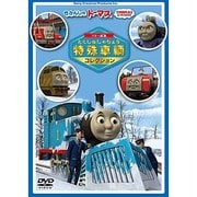 きかんしゃトーマス ソドー鉄道の 特殊車両コレクション