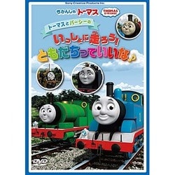 きかんしゃトーマス トーマスとパーシーの いっしょに走ろう!ともだちっていいな♪ [DVD]