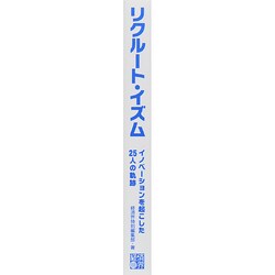 ヨドバシ.com - リクルート・イズム―イノベーションを起こした25人の