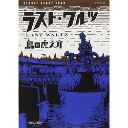 ラスト・ワルツ 新装改訂版 [コミック]