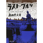 ラスト・ワルツ 新装改訂版 [コミック]