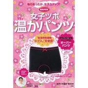 福助特製女子ツボ温かパンツ－毎日あったか、女子力アップ!（小学館実用シリーズ LADY BIRD） [ムックその他]