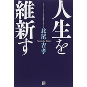 人生を維新す [単行本]