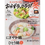 おかずラックラク! 2015年 01月号 [雑誌]