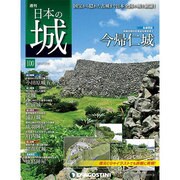 週刊 日本の城 2014年 12/23号 [雑誌]