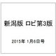 新潟版 ロビ第3版 2015年 1/6号（7） [雑誌]