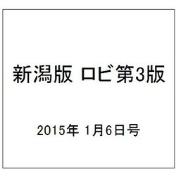 新潟版 ロビ第3版 2015年 1/6号（7） [雑誌]