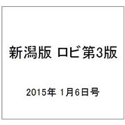 新潟版 ロビ第3版 2015年 1/6号（7） [雑誌]