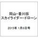 岡山・香川版スカイライダー・ドローン 2015年 1/6号（7） [雑誌]