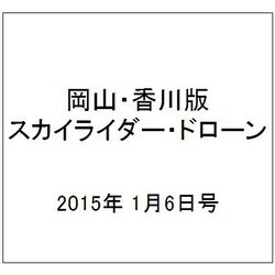 岡山・香川版スカイライダー・ドローン 2015年 1/6号（7） [雑誌]