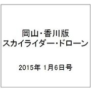 岡山・香川版スカイライダー・ドローン 2015年 1/6号（7） [雑誌]