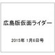 広島版仮面ライダー・オフィシャ 2015年 1/6号 [雑誌]