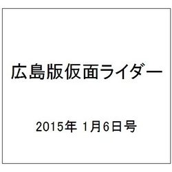 広島版仮面ライダー・オフィシャ 2015年 1/6号 [雑誌]