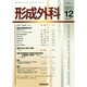 形成外科 2014年 12月号 [雑誌]